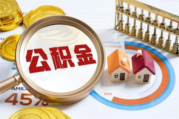 沭阳公积金提出来可以自己使用吗（住房公积金取出来可以自由支配吗）