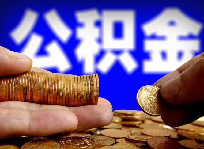 沭阳失业满一年才能提取公积金吗（失业一年可以提取公积金吗）